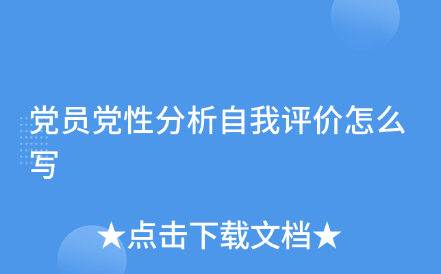 党员党性分析自我评价怎么写