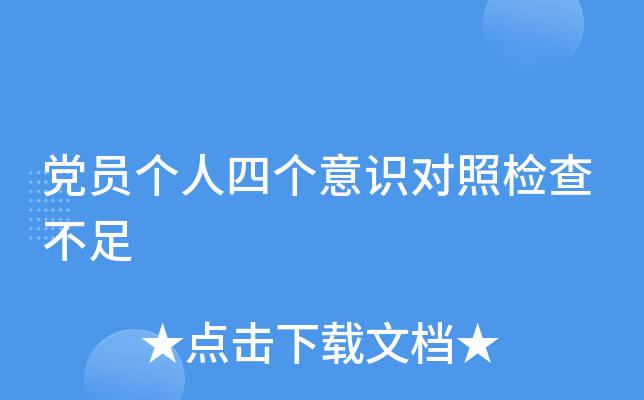 党员个人四个意识对照检查不足