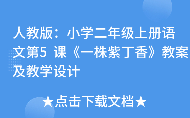 人教版：小开云kaiyun(中国)二年级上册语文第5课《一株紫丁香》教案及教开云kaiyun(中国)设计
