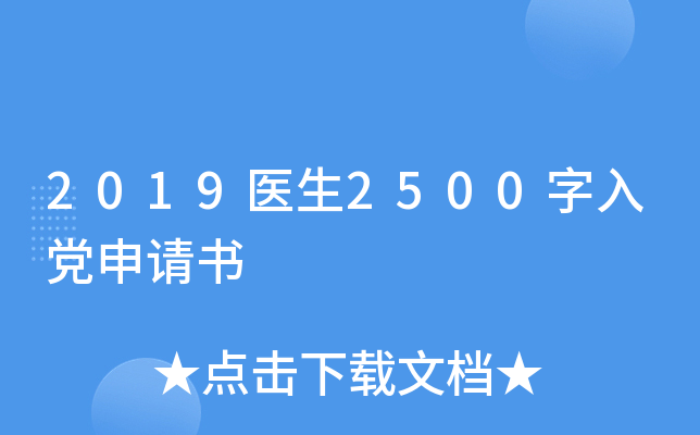 2019医生2500字入党申请书