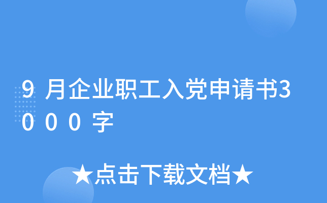 9月企业职工入党申请书3000字