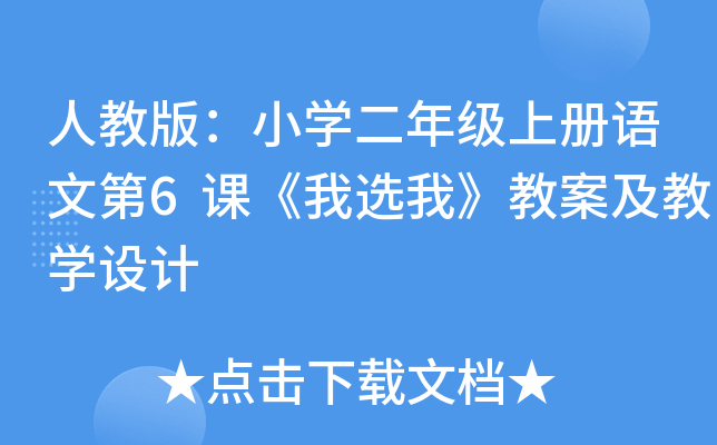 人教版：小开云kaiyun(中国)二年级上册语文第6课《我选我》教案及教开云kaiyun(中国)设计