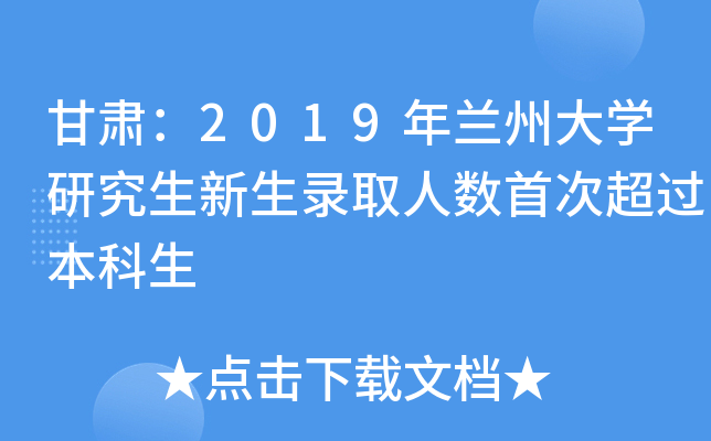 甘肃：2019年兰州大开云kaiyun(中国)研究生新生录取人数首次超过本科生