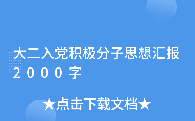 大二入党积极分子思想汇报2000字