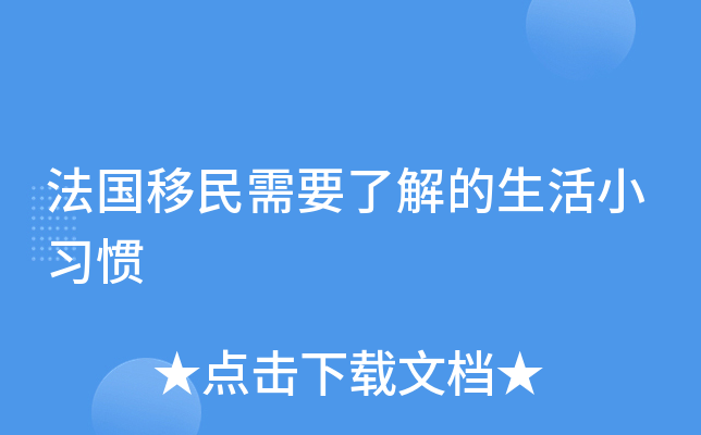 法国移民需要了解的生活小习惯