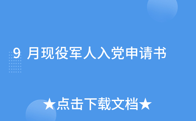 9月现役军人入党申请书