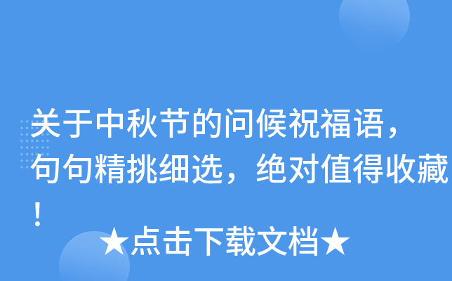 关于中秋节的问候祝福语，句句精挑细选，绝对值得收藏！