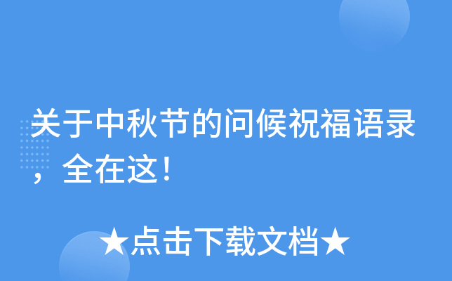 关于中秋节的问候祝福语录，全在这！