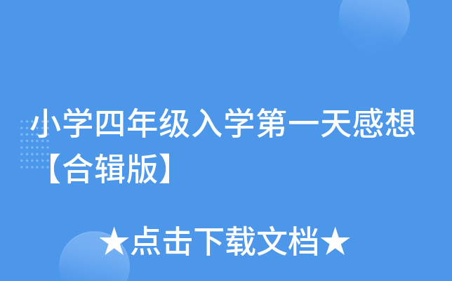 小开云kaiyun(中国)四年级入开云kaiyun(中国)第一天感想【合辑版】