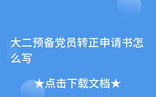 大二预备党员转正申请书怎么写