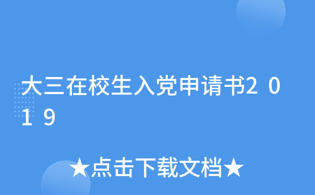 大三在校生入党申请书2019