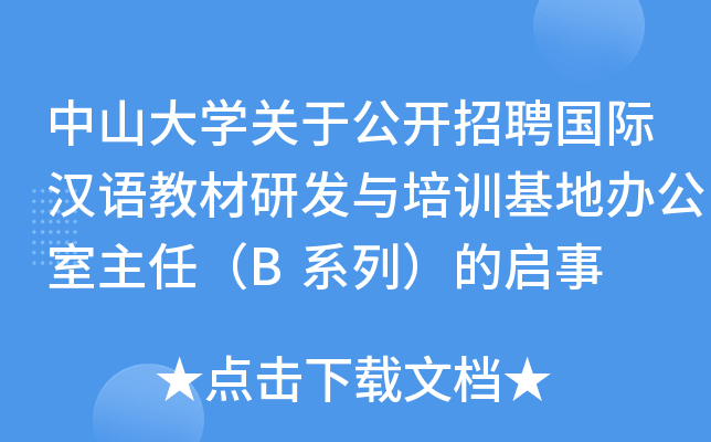 中山大开云kaiyun(中国)关于公开招聘国际汉语教材研发与培训基地办公室主任（B系列）的启事