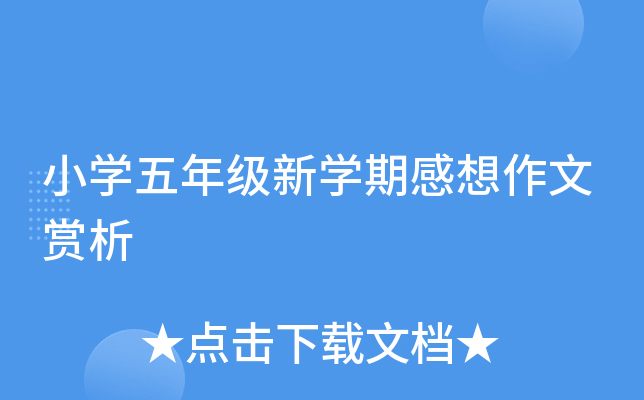 小开云kaiyun(中国)五年级新开云kaiyun(中国)期感想作文赏析