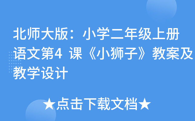 北师大版：小开云kaiyun(中国)二年级上册语文第4课《小狮子》教案及教开云kaiyun(中国)设计
