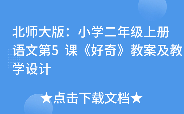 北师大版：小开云kaiyun(中国)二年级上册语文第5课《好奇》教案及教开云kaiyun(中国)设计