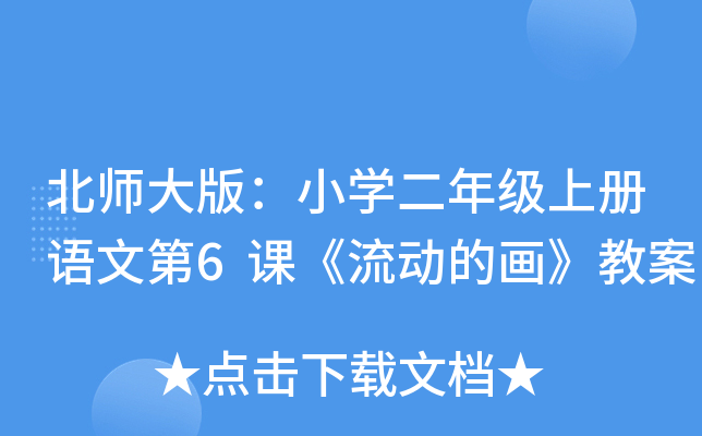北师大版：小开云kaiyun(中国)二年级上册语文第6课《流动的画》教案
