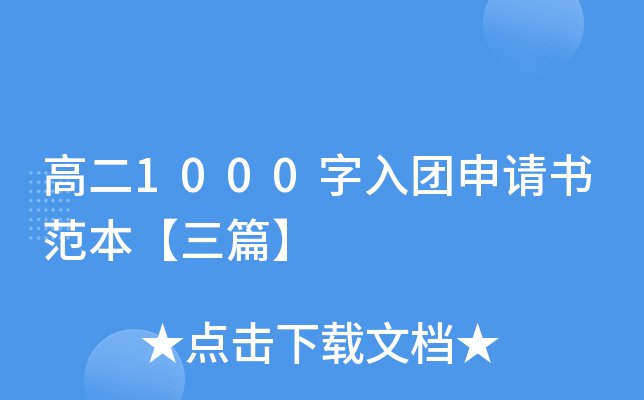 高二1000字入团申请书范本【三篇】