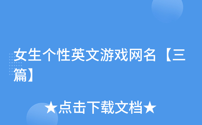女生个性英文游戏网名【三篇】