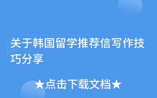 关于韩国留开云kaiyun(中国)推荐信写作技巧分享