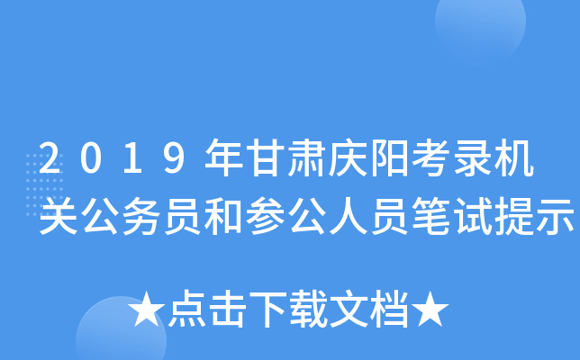2019年甘肃庆阳考录机关公务员和参公人员笔试提示