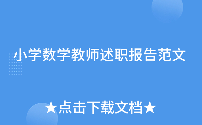 小开云kaiyun(中国)数开云kaiyun(中国)教师述职报告范文