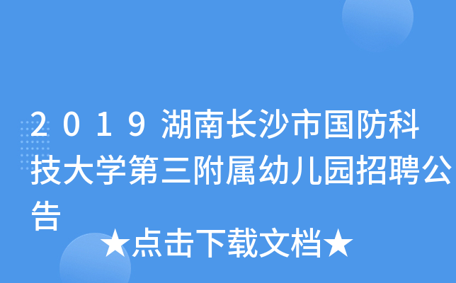 2019湖南长沙市国防科技大开云kaiyun(中国)第三附属幼儿园招聘公告