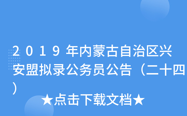 2019年内蒙古自治区兴安盟拟录公务员公告（二十四）