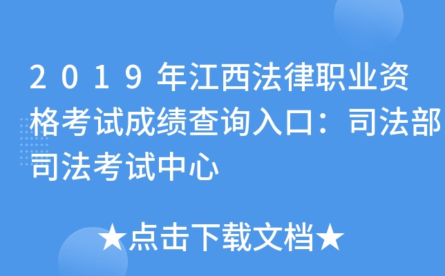2019年江西法律职业资格考试成绩查询入口：司法部司法考试中心