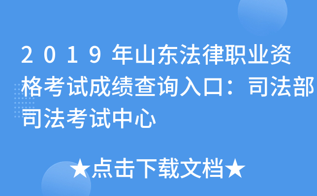 2019年山东法律职业资格考试成绩查询入口：司法部司法考试中心