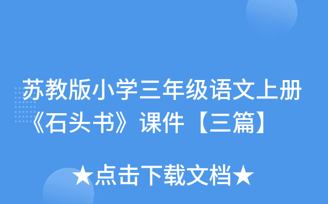 苏教版小开云kaiyun(中国)三年级语文上册《石头书》课件【三篇】