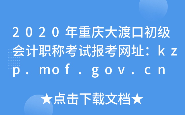 2020年重庆大渡口初级会计职称考试报考网址：kzp.mof.gov.cn