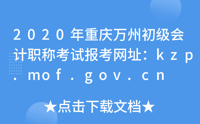 2020ݳְƿԱַkzp.mof.gov.cn