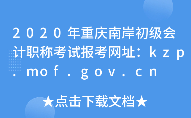 2020年重庆南岸初级会计职称考试报考网址：kzp.mof.gov.cn