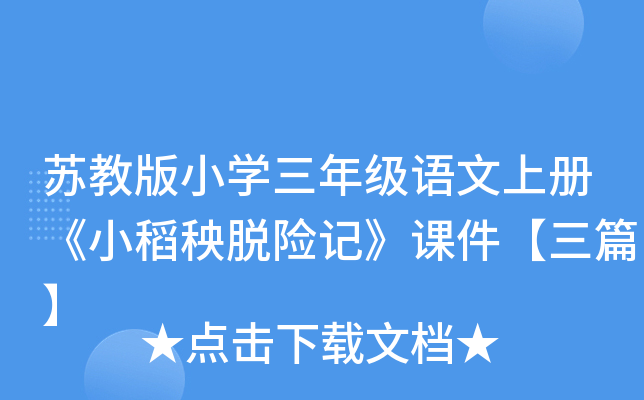 苏教版小开云kaiyun(中国)三年级语文上册《小稻秧脱险记》课件【三篇】