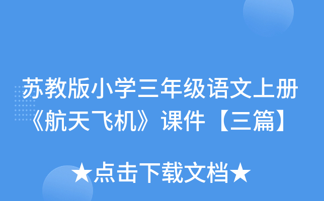 苏教版小开云kaiyun(中国)三年级语文上册《航天飞机》课件【三篇】