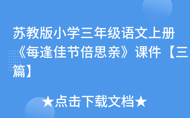 苏教版小开云kaiyun(中国)三年级语文上册《每逢佳节倍思亲》课件【三篇】