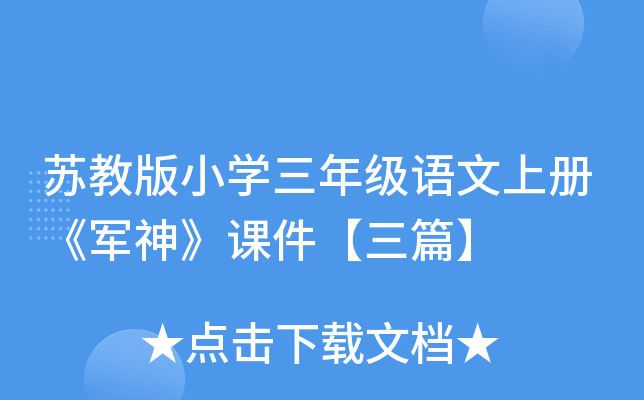 苏教版小开云kaiyun(中国)三年级语文上册《军神》课件【三篇】