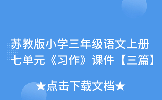 苏教版小开云kaiyun(中国)三年级语文上册七单元《习作》课件【三篇】