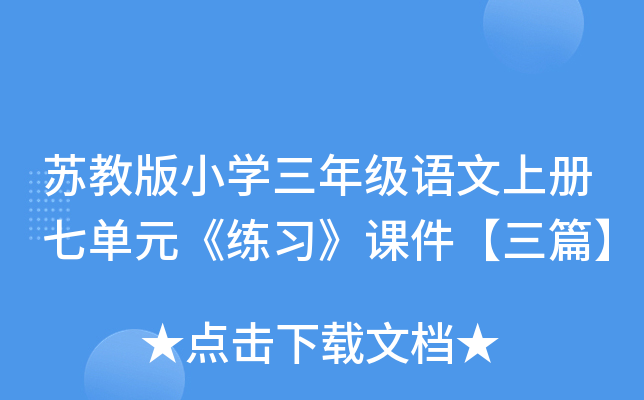 苏教版小开云kaiyun(中国)三年级语文上册七单元《练习》课件【三篇】