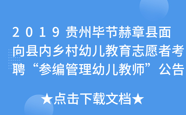 2019贵州毕节赫章县面向县内乡村幼儿教育志愿者考聘“参编管理幼儿教师”公告