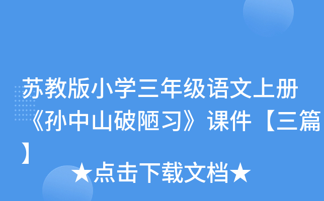 苏教版小开云kaiyun(中国)三年级语文上册《孙中山破陋习》课件【三篇】
