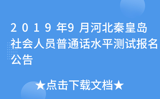 2019年9月河北秦皇岛社会人员普通话水平测试报名公告