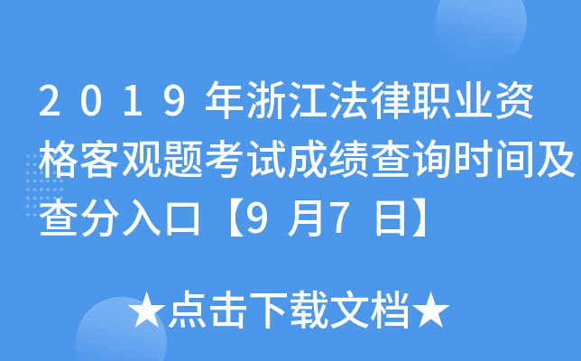 2019年浙江法律职业资格客观题考试成绩查询时间及查分入口【9月7日】