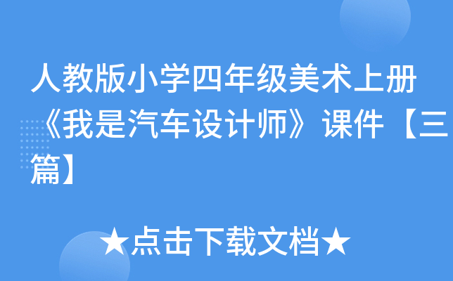 人教版小开云kaiyun(中国)四年级美术上册《我是汽车设计师》课件【三篇】