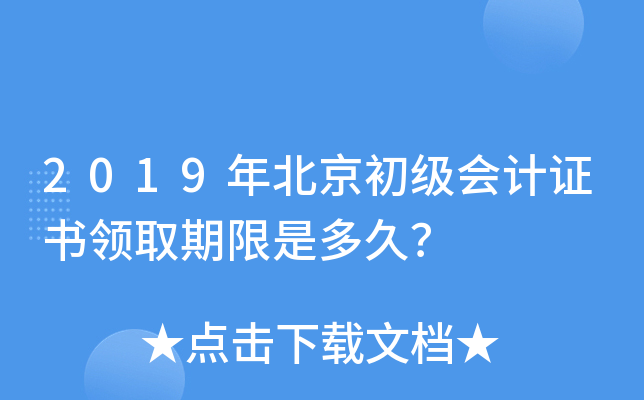 2019年北京初级会计证书领取期限是多久？