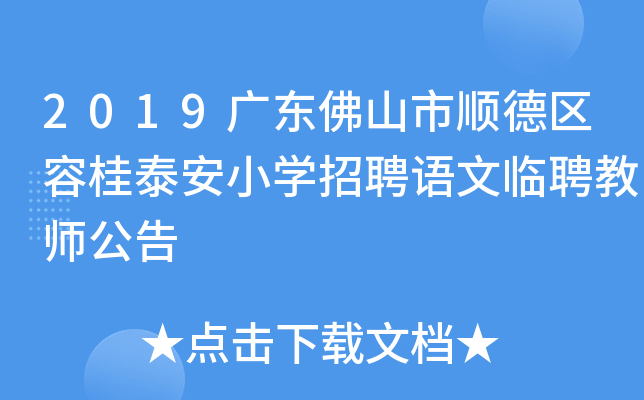 2019广东佛山市顺德区容桂泰安小开云kaiyun(中国)招聘语文临聘教师公告