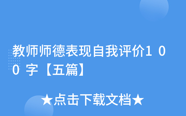 教师师德表现自我评价100字【五篇】