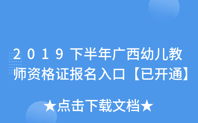 2019下半年广西幼儿教师资格证报名入口【已开通】