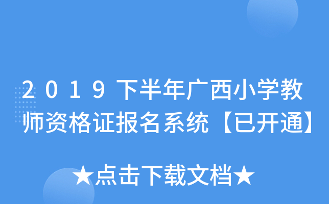2019下半年广西小开云kaiyun(中国)教师资格证报名系统【已开通】