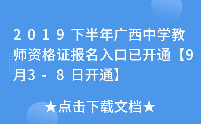 2019下半年广西中开云kaiyun(中国)教师资格证报名入口已开通【9月3-8日开通】